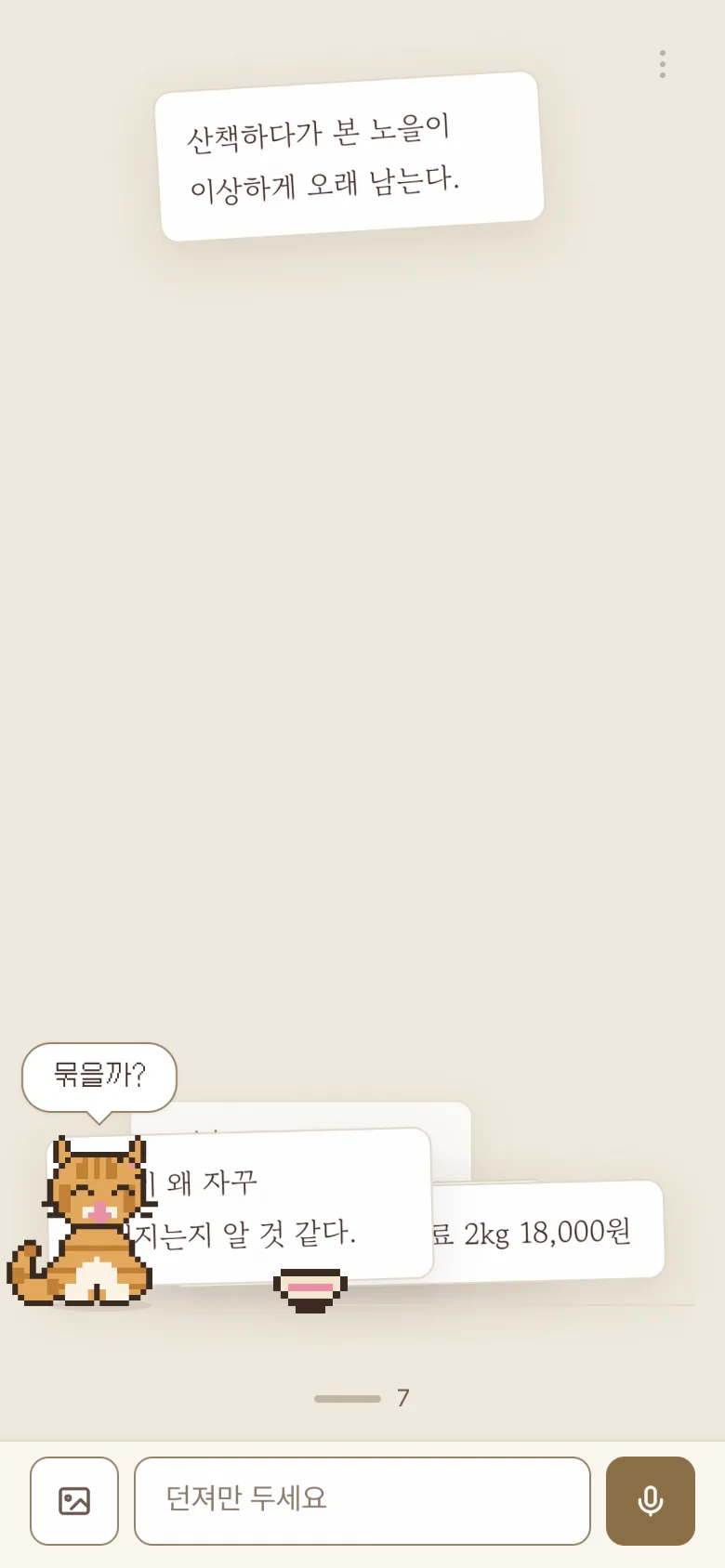 리빙 첫 화면: 아래에 입력칸 하나, 바닥선 위의 고양이 에고, 방금 던진 글이 날아가는 장면