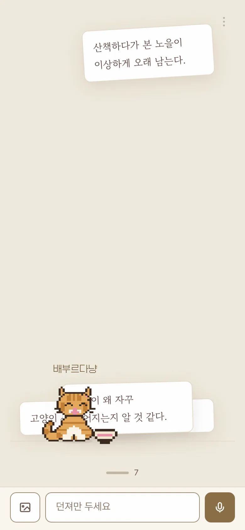 리빙 앱 화면: 입력칸 하나와 에고, 방금 던진 글이 날아가는 장면