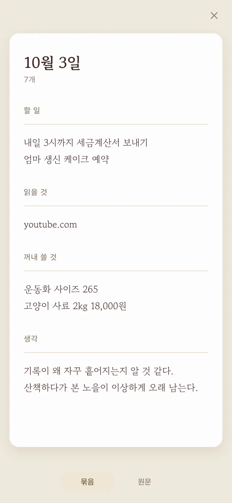리빙 앱 화면: 밤에 할 일·읽을 것·꺼내 쓸 것·생각으로 묶인 하루치 기록